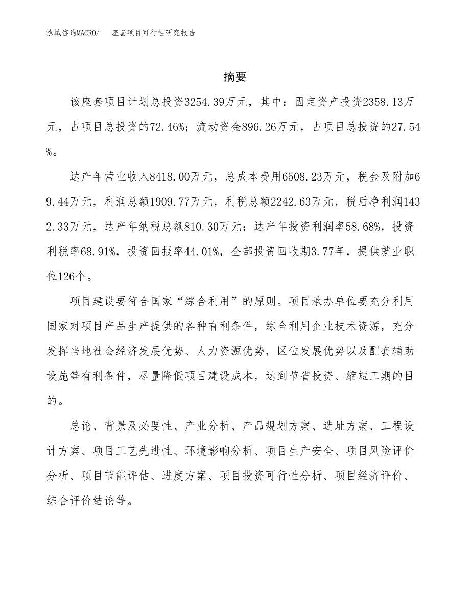 座套项目可行性研究报告（总投资3000万元）（14亩）_第2页