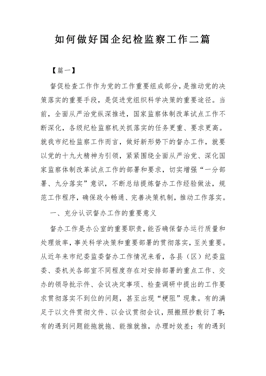 如何做好国企纪检监察工作二篇_第1页