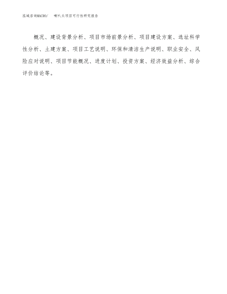 喇叭头项目可行性研究报告（总投资4000万元）（23亩）_第3页