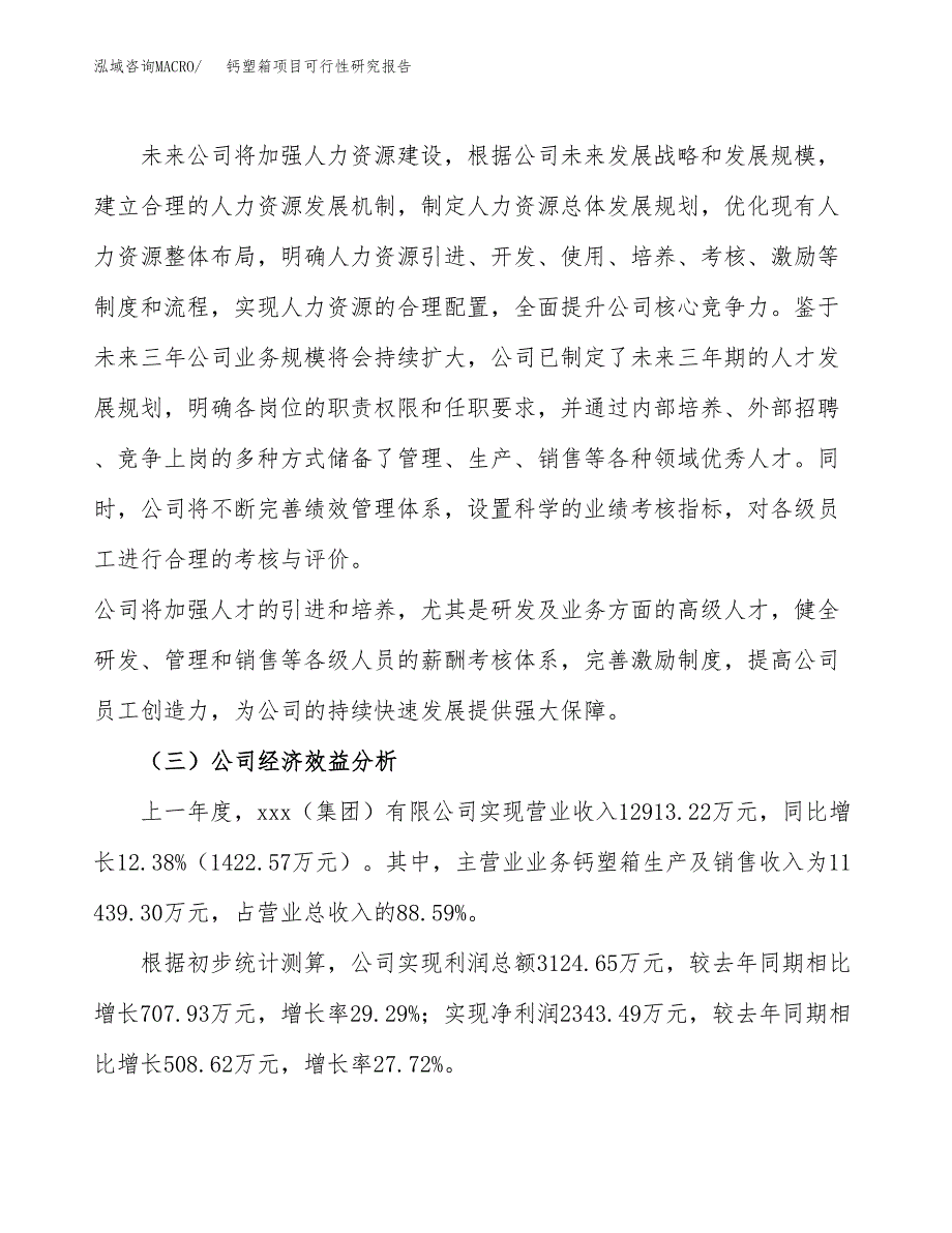 钙塑箱项目可行性研究报告（总投资14000万元）（55亩）_第4页