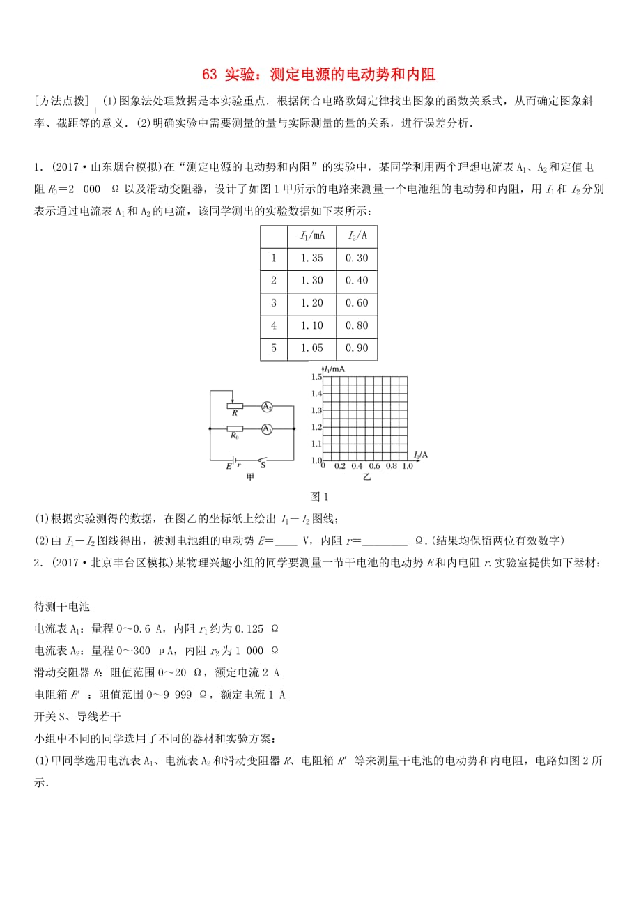 全国通用2019高考物理一轮复习精炼：第八章恒定电流微专题63实验：测定电源的电动势和内阻含答案_第1页