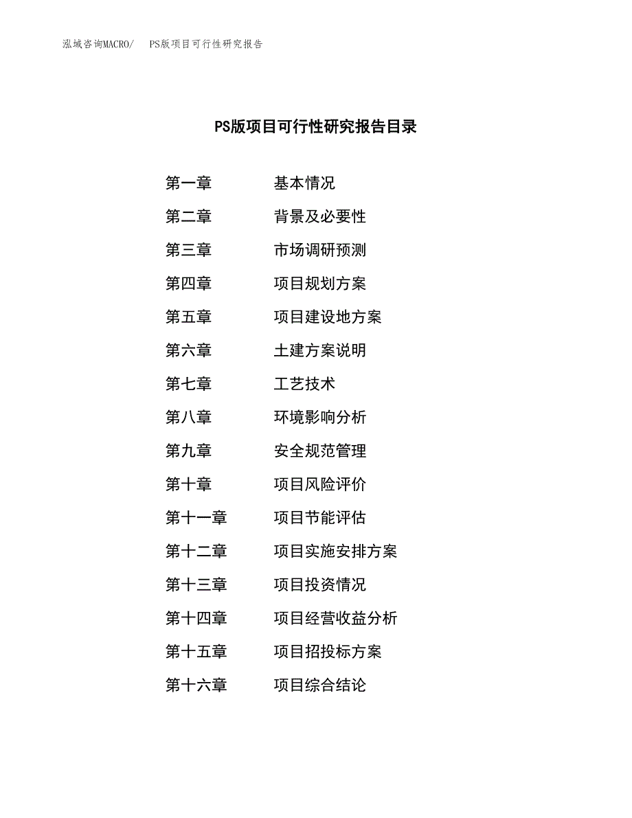 PS版项目可行性研究报告（总投资5000万元）（21亩）_第3页