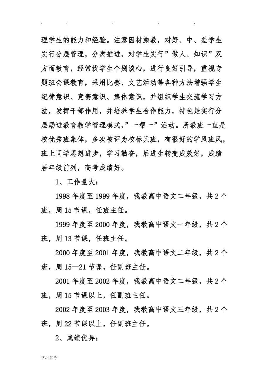 精选申报中学语文高级教师的述职述廉报告_第5页