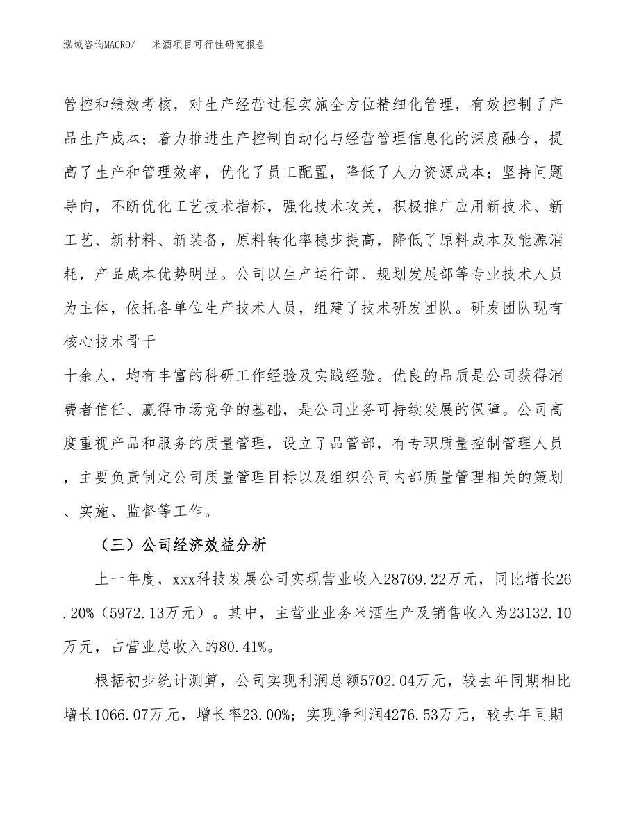 米酒项目可行性研究报告（总投资13000万元）（47亩）_第4页