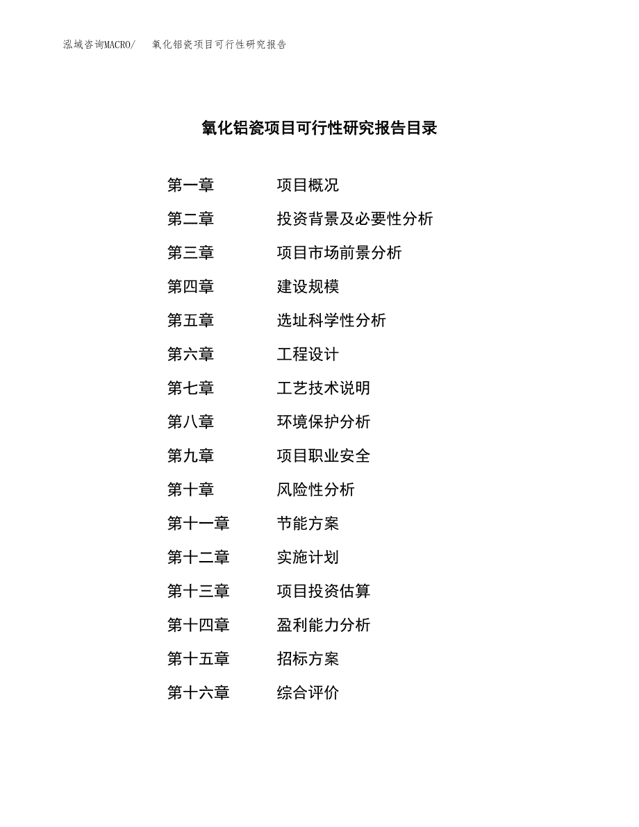 氧化铝瓷项目可行性研究报告（总投资13000万元）（47亩）_第2页