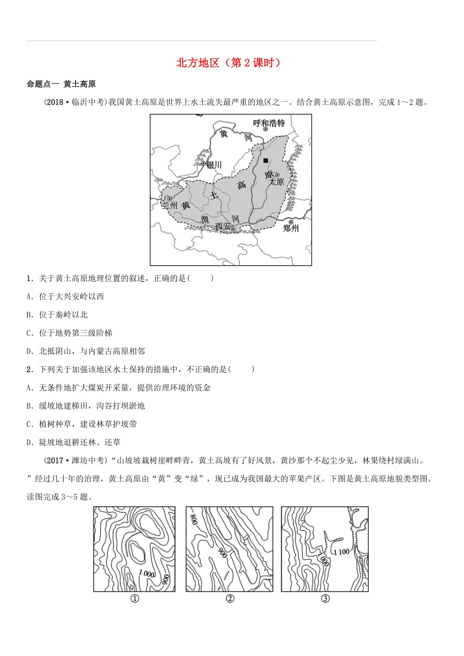 2019年中考地理复习七下第六章北方地区第2课时真题演练鲁教版（含答案）_第1页