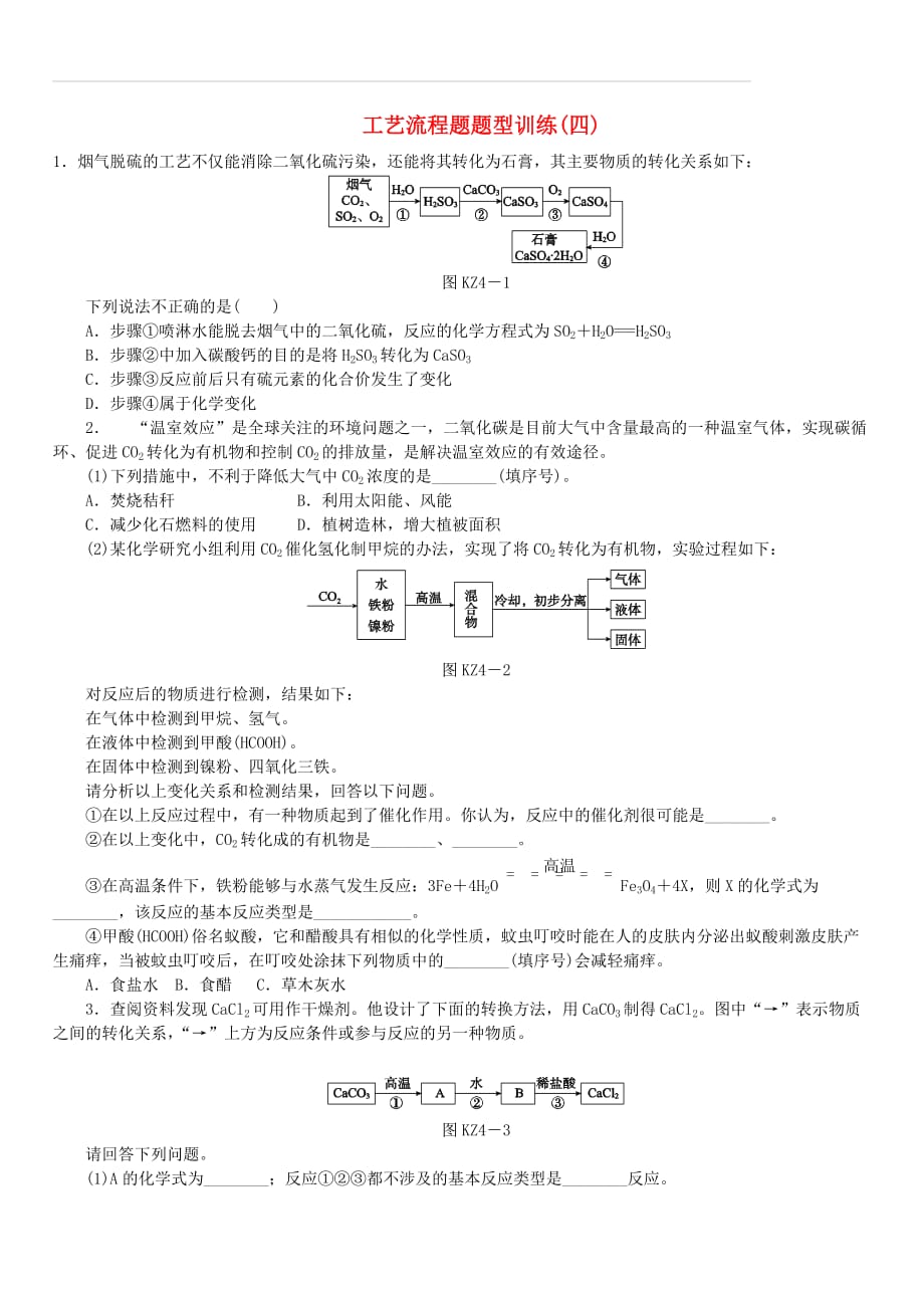 2018届中考化学专题复习题型突破四工艺流程题练习新人教版（含答案）_第1页