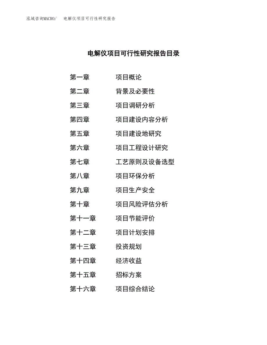 电解仪项目可行性研究报告（总投资6000万元）（25亩）_第2页