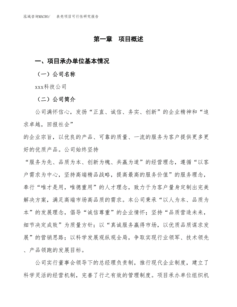 表壳项目可行性研究报告（总投资3000万元）（11亩）_第4页