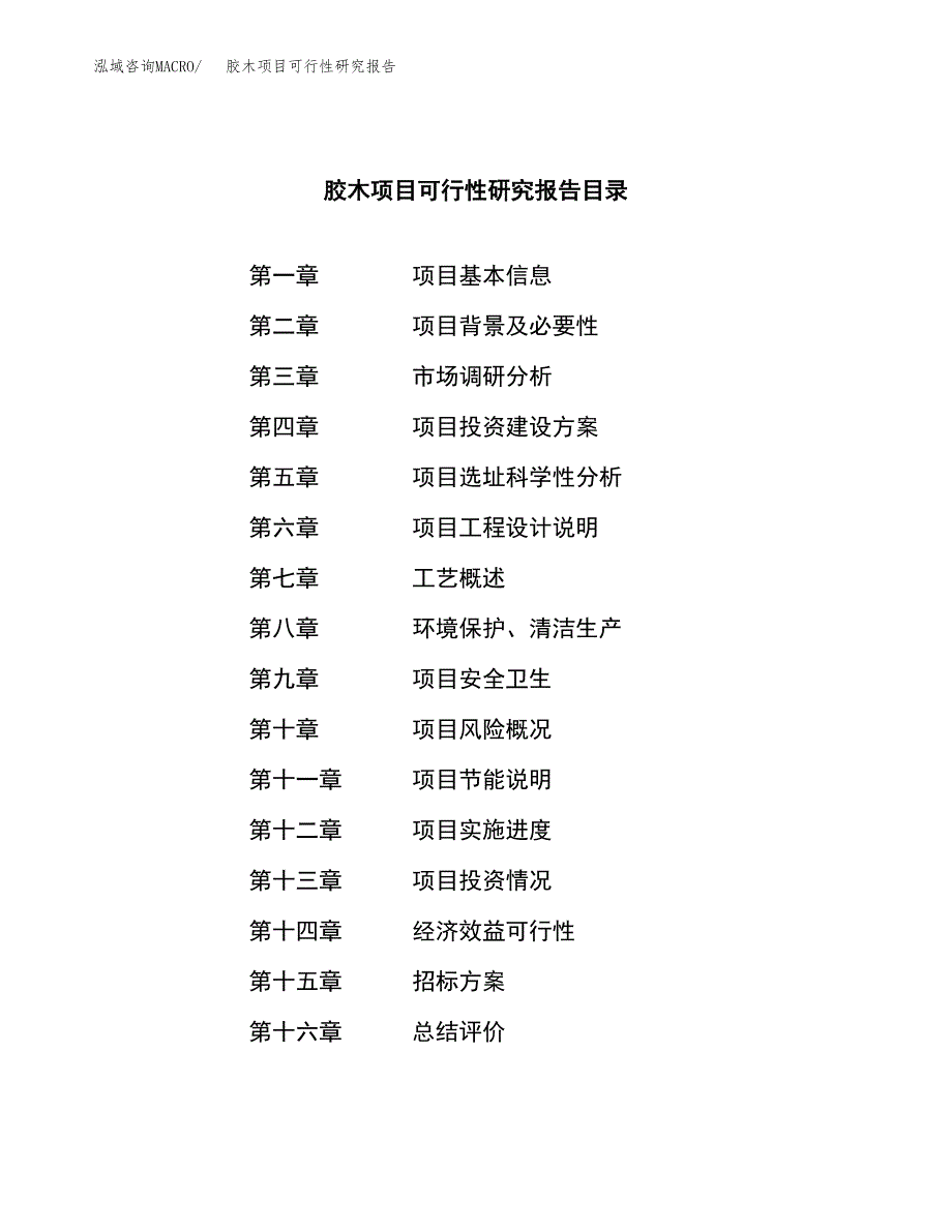 胶木项目可行性研究报告（总投资8000万元）（30亩）_第2页