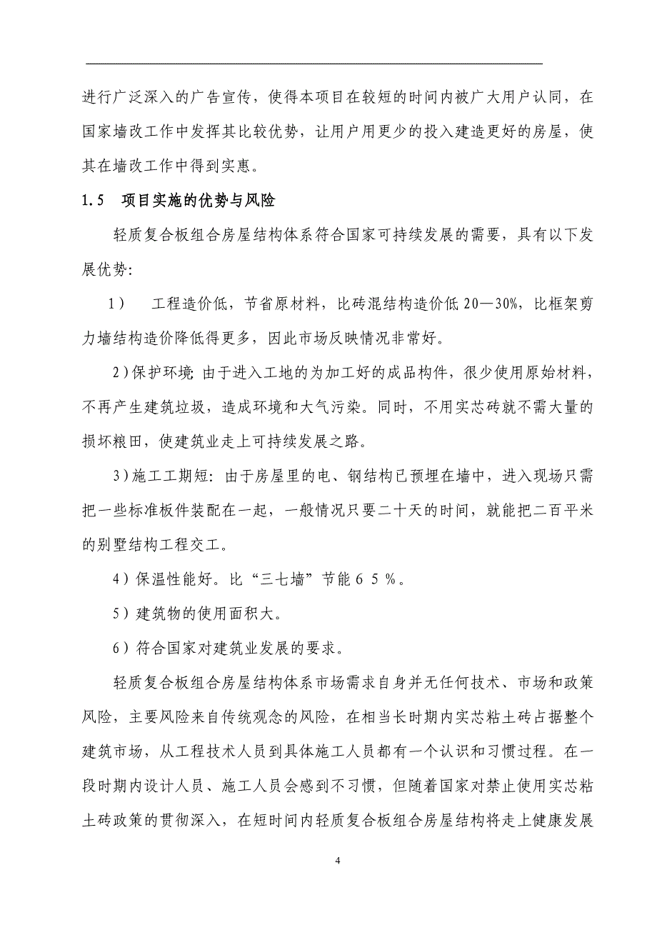 2019年轻质复合板组合房屋结构体系_第4页