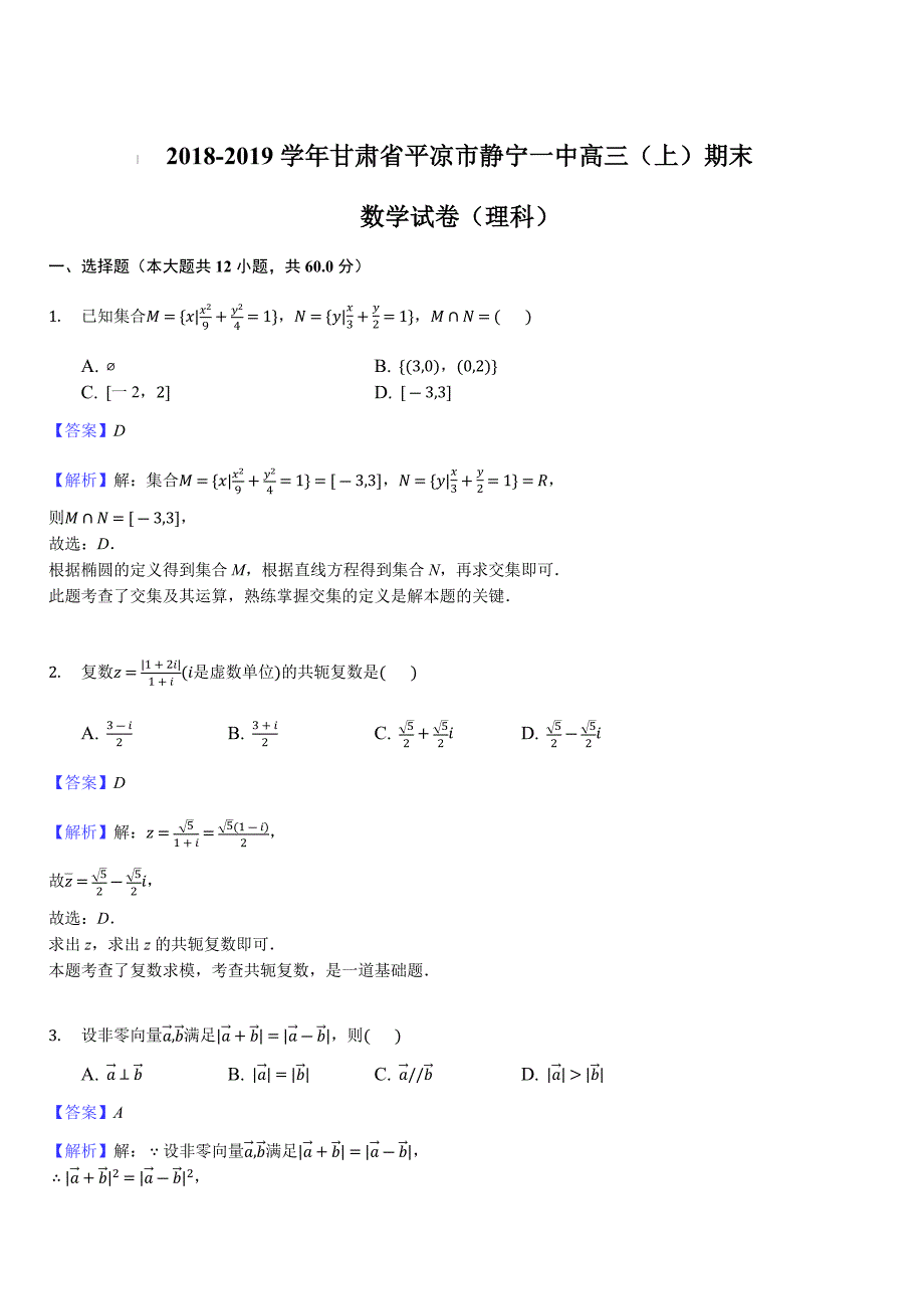 甘肃省静宁县第一中学2019届高三第四次模拟考试（期末考试）数学（理）试题（解析版）_第1页