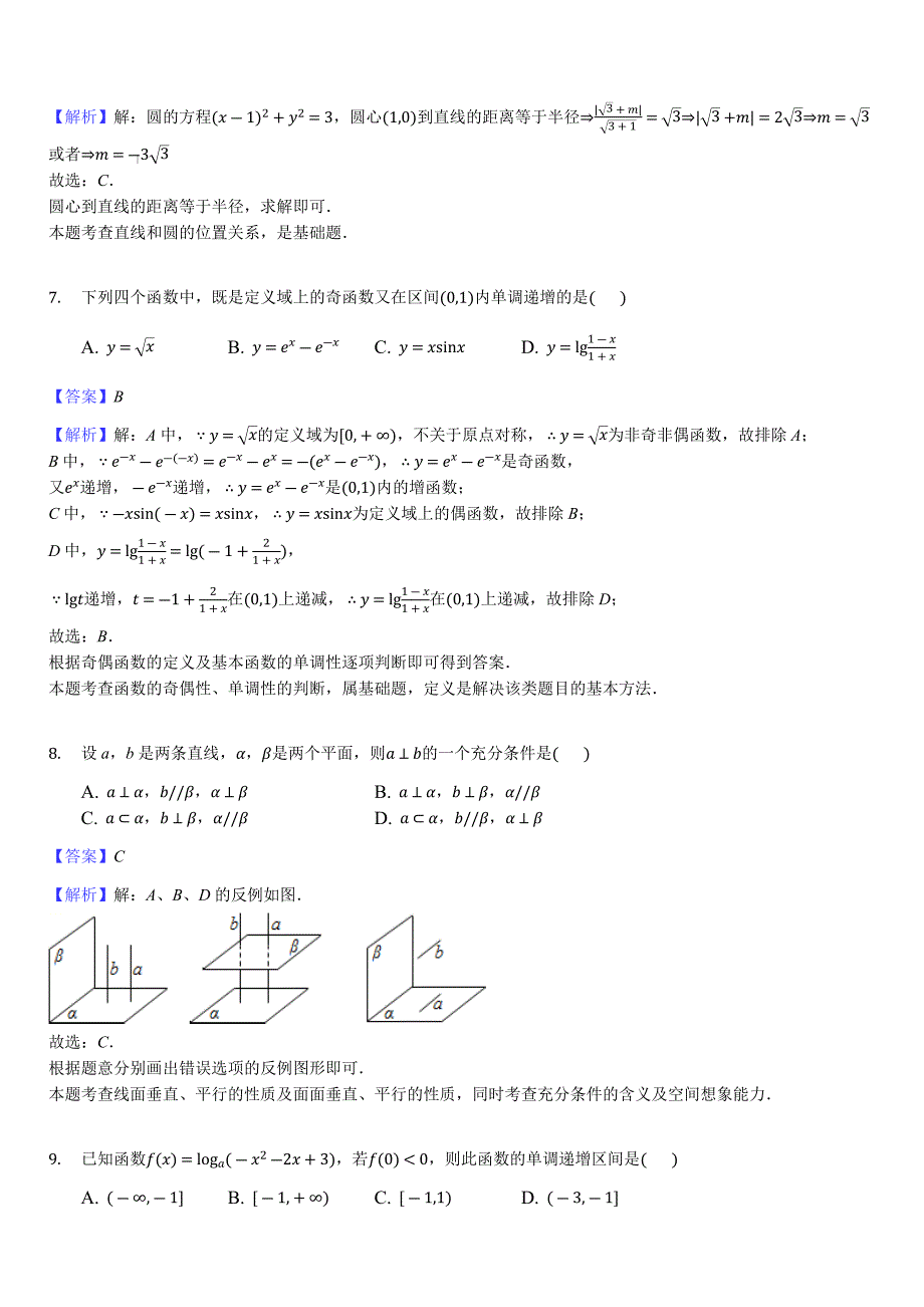 甘肃省静宁县第一中学2019届高三第四次模拟考试（期末考试）数学（理）试题（解析版）_第3页