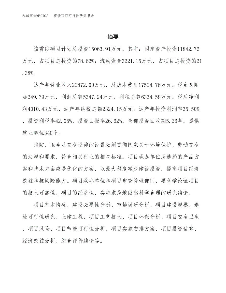 雪纱项目可行性研究报告（总投资15000万元）（60亩）_第2页