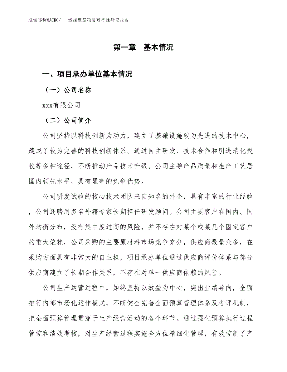 遥控壁扇项目可行性研究报告（总投资3000万元）（14亩）_第3页