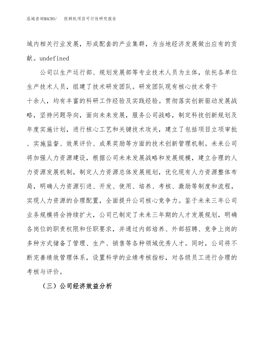 投鉰机项目可行性研究报告（总投资21000万元）（80亩）_第4页