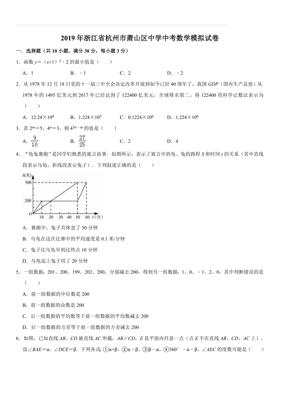 浙江省杭州市萧山区2019年中考数学模拟试卷（含答案解析）_第1页