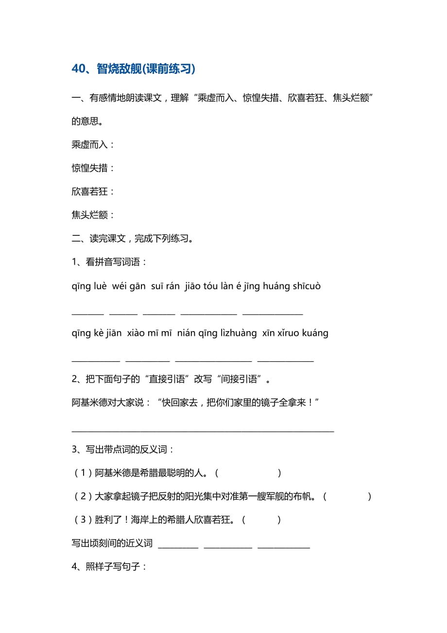 三年级上册语文一课一练40智烧敌舰 沪教版_第1页