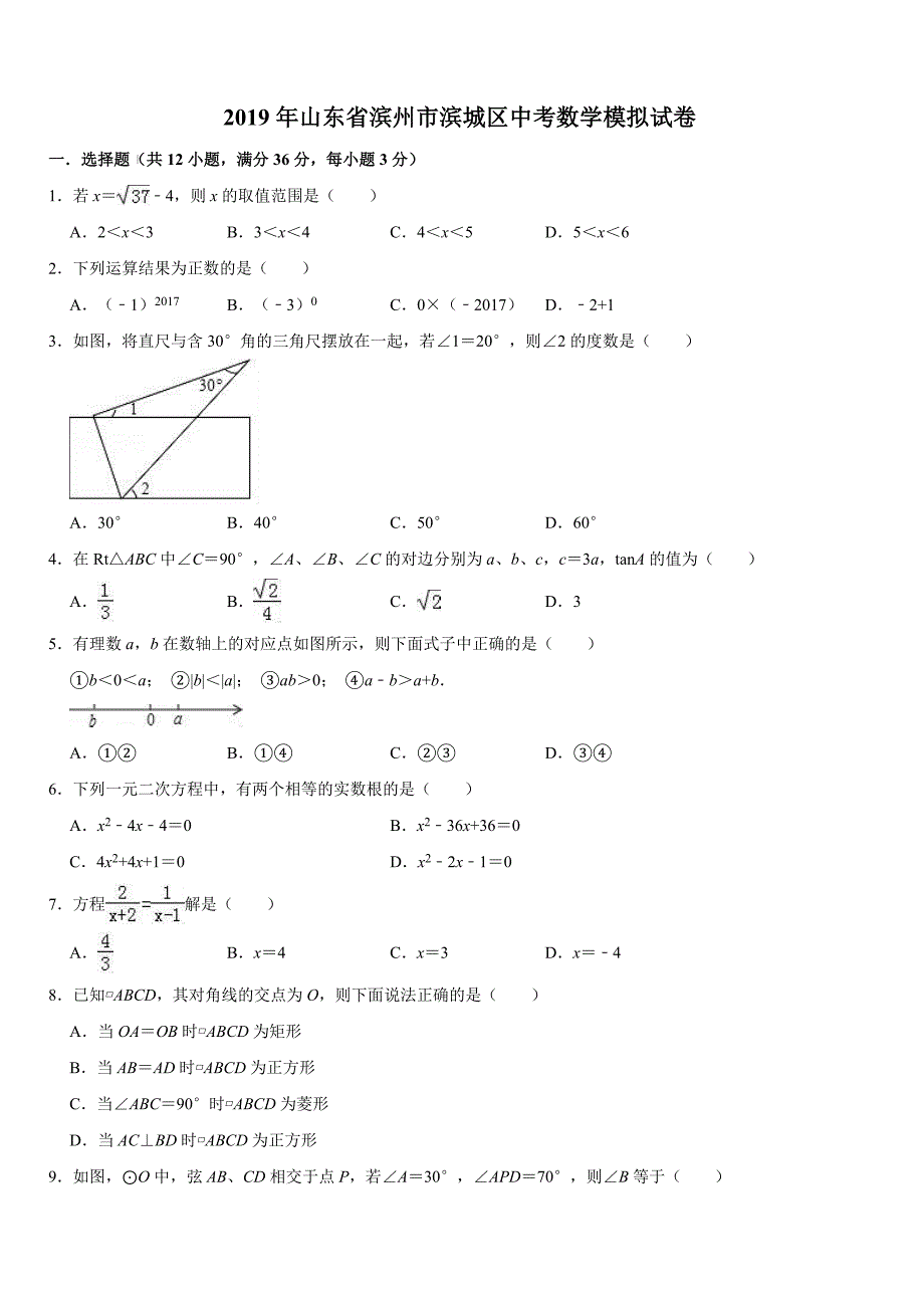 山东省滨州市滨城区2019年中考数学模拟试卷（有答案解析）_第1页