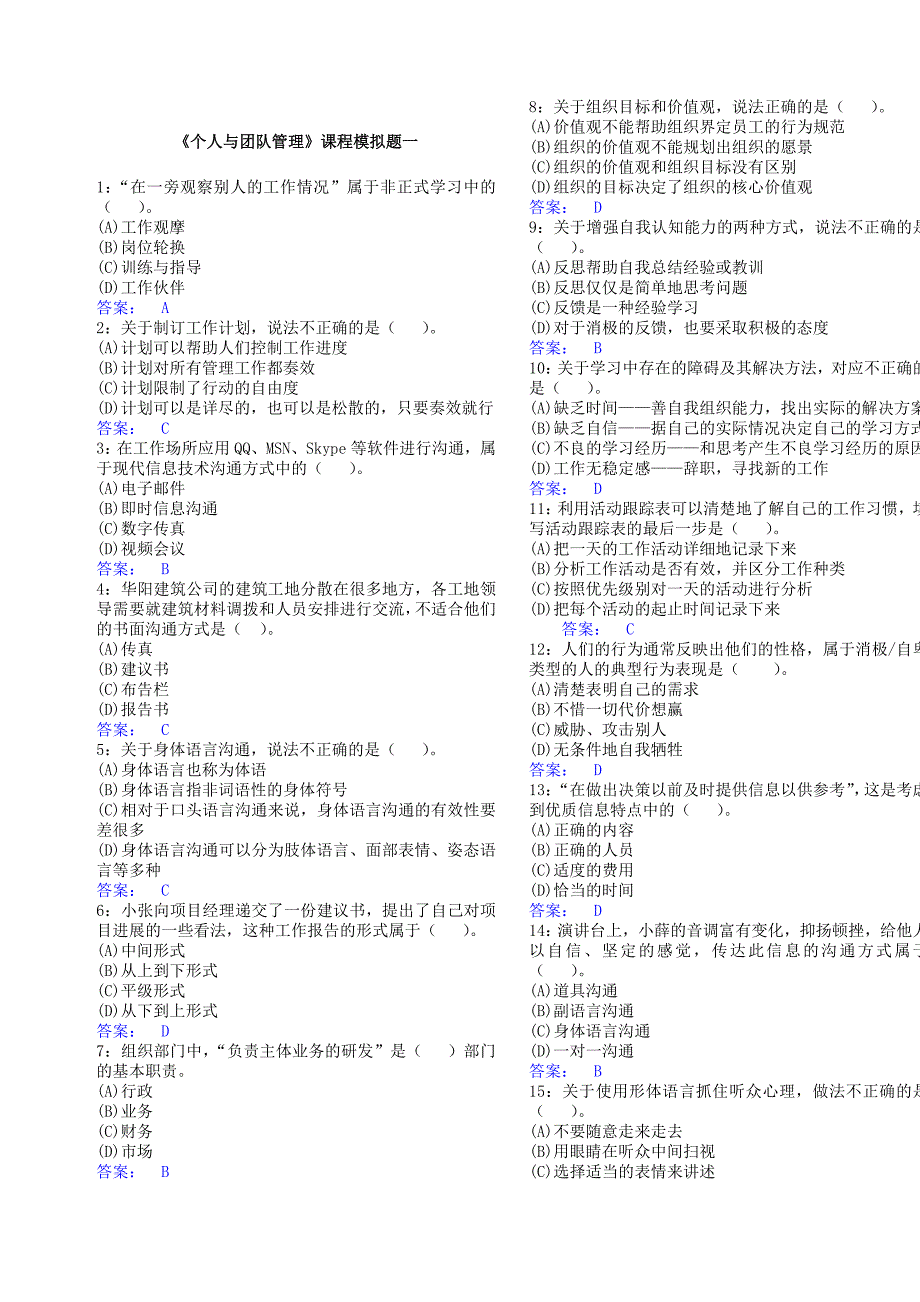 电大《个人与团队管理》课程模拟题一_第1页