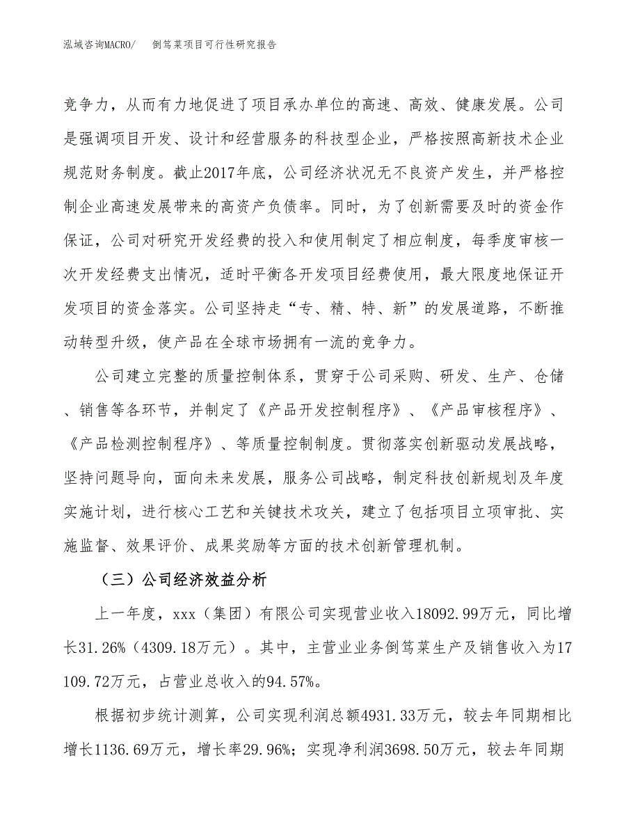 倒笃菜项目可行性研究报告（总投资13000万元）（50亩）_第4页