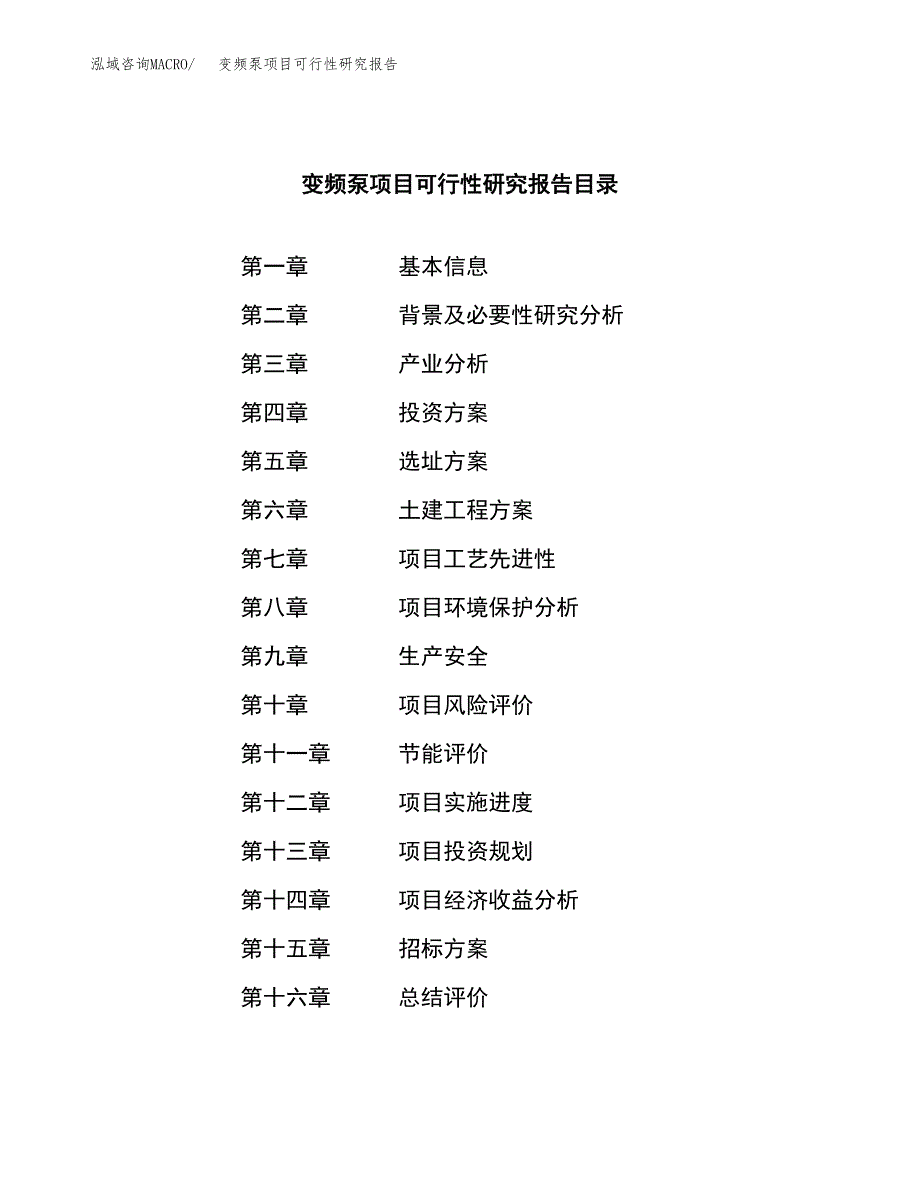 变频泵项目可行性研究报告（总投资7000万元）（38亩）_第2页