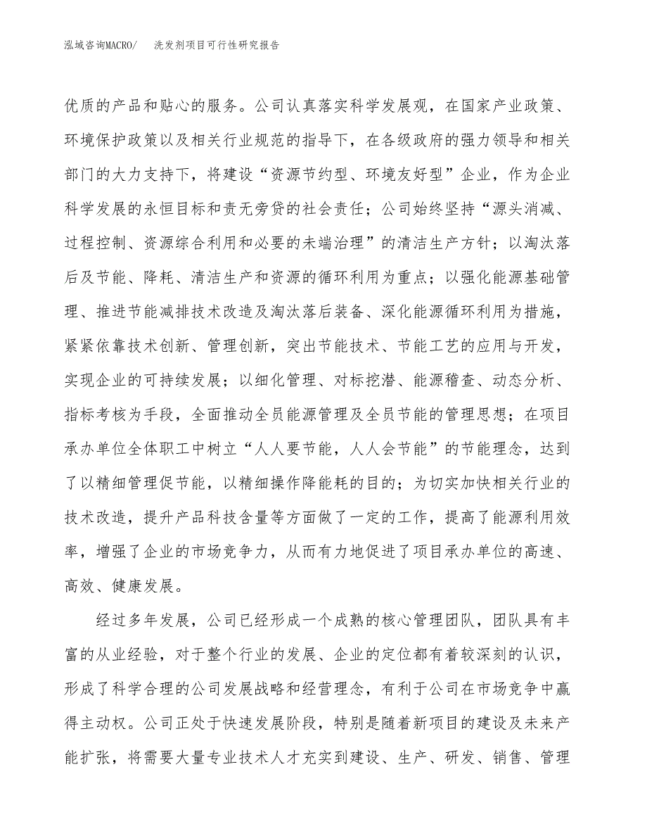 洗发剂项目可行性研究报告（总投资19000万元）（88亩）_第4页