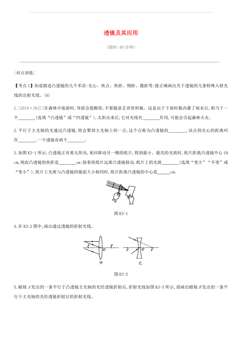 安徽专用2019中考物理高分一轮第03单元透镜及其应用课时训练（含答案）_第1页