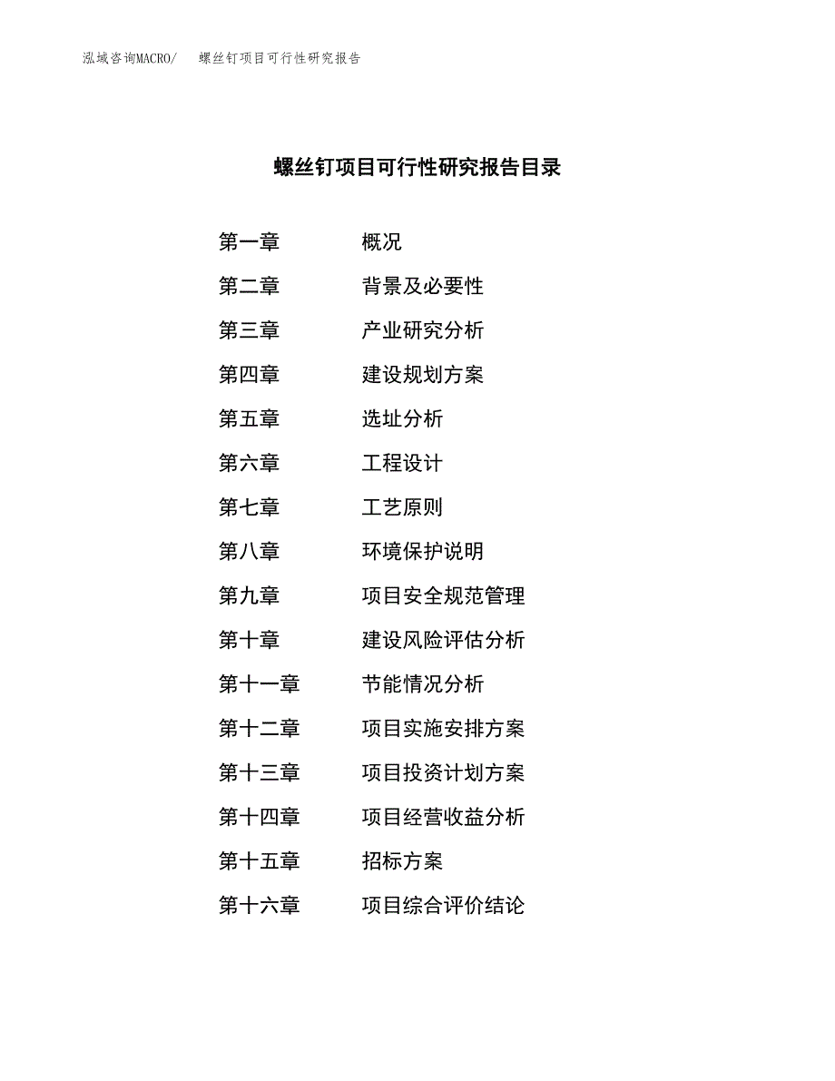 螺丝钉项目可行性研究报告（总投资10000万元）（38亩）_第2页