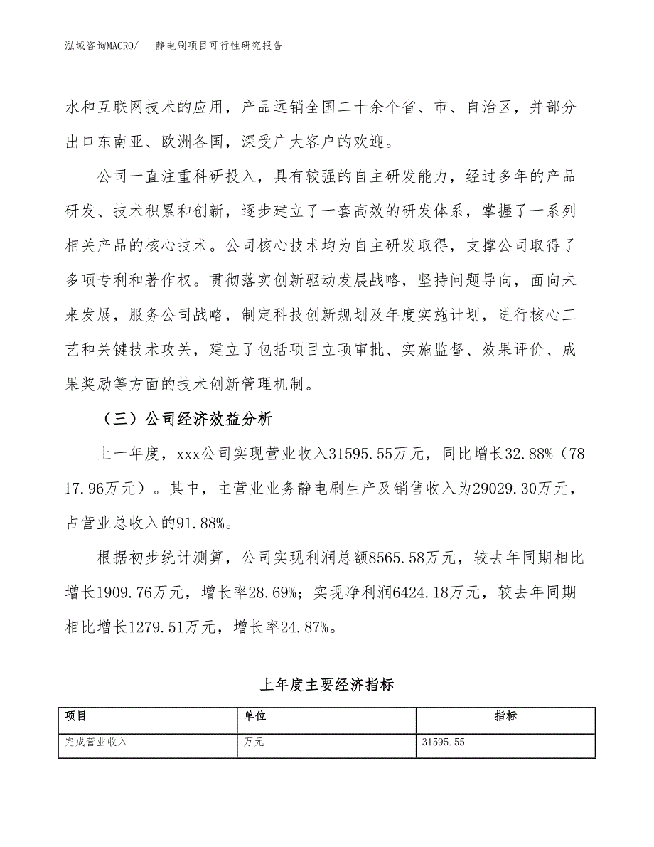 静电刷项目可行性研究报告（总投资23000万元）（84亩）_第4页