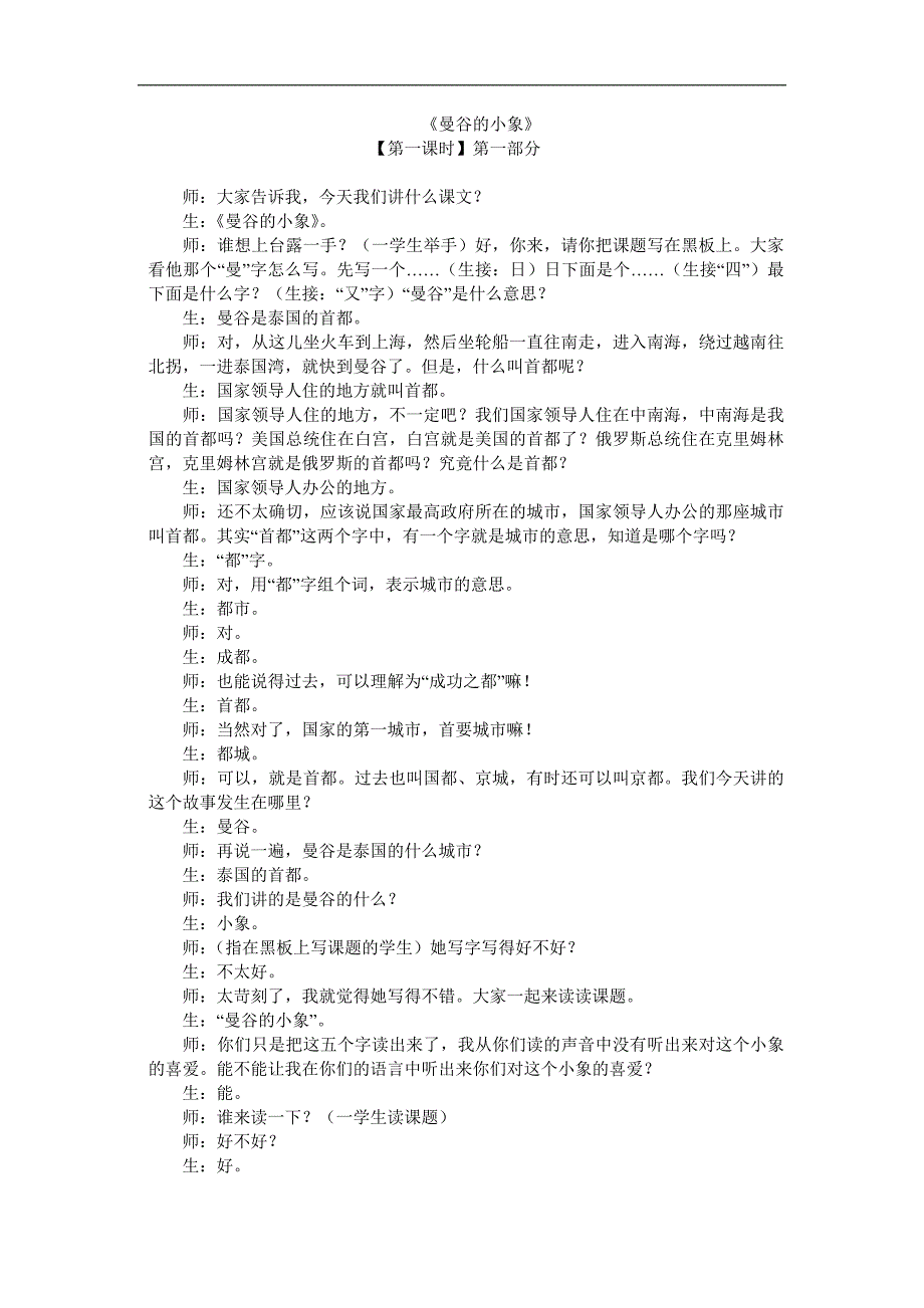 三年级上语文教学实录29曼谷的小象人教版_第1页