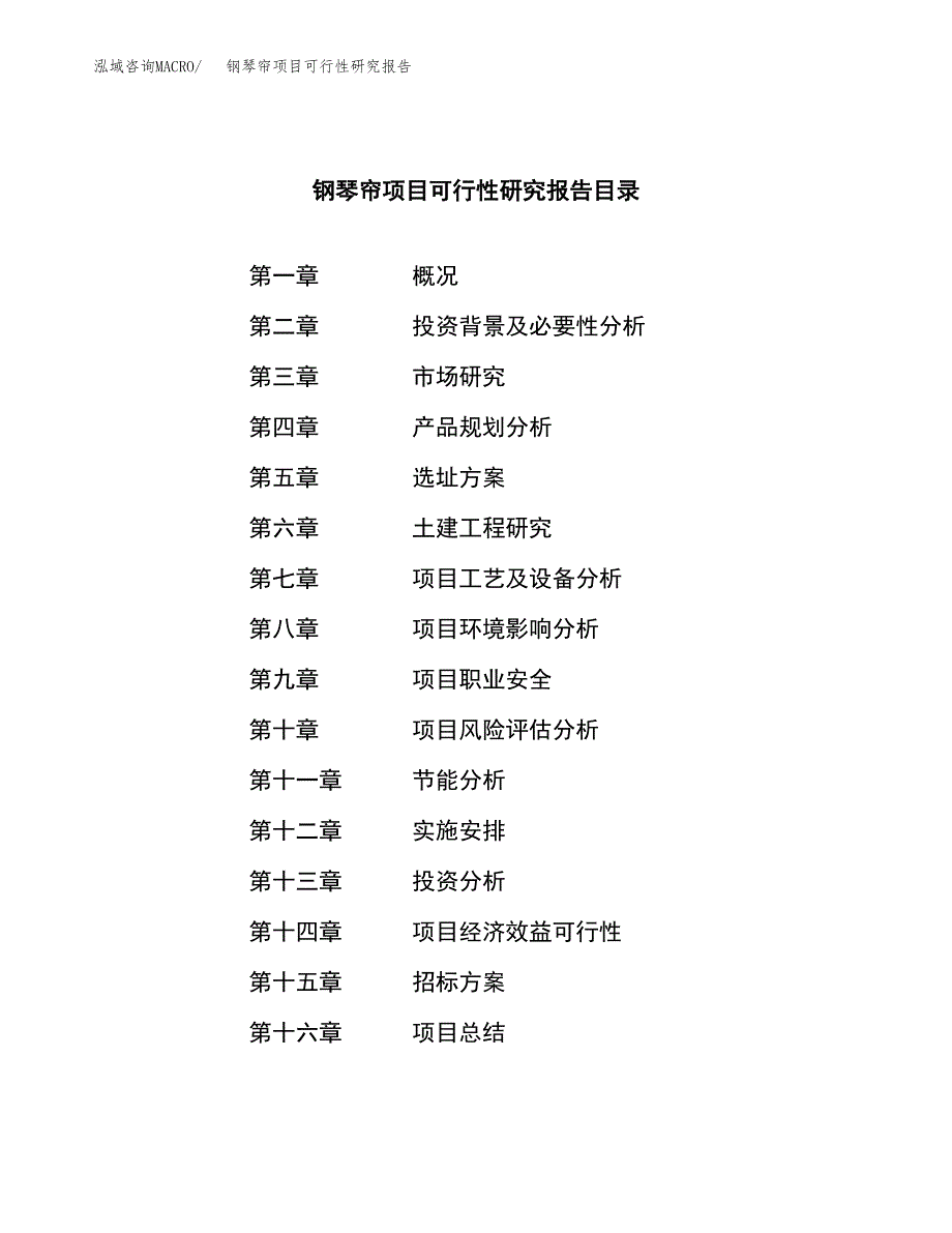 钢琴帘项目可行性研究报告（总投资19000万元）（78亩）_第2页