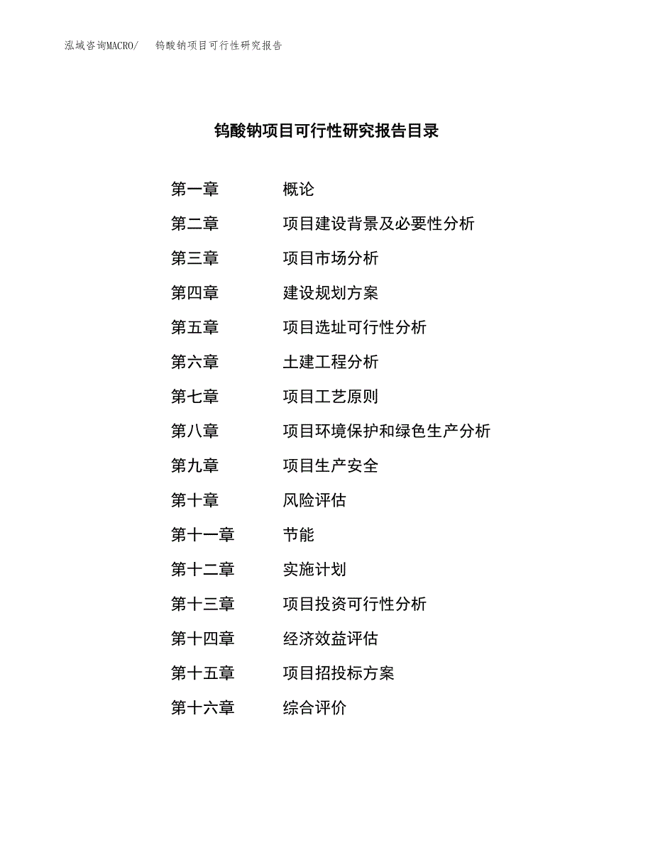 钨酸钠项目可行性研究报告（总投资15000万元）（63亩）_第3页