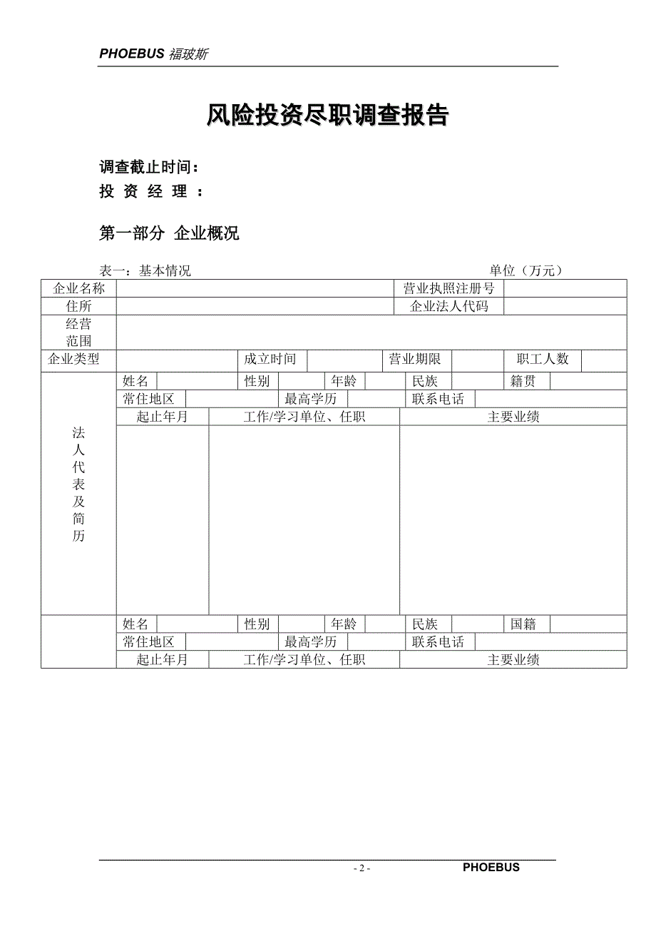 2019年风险投资尽职调查表_第2页