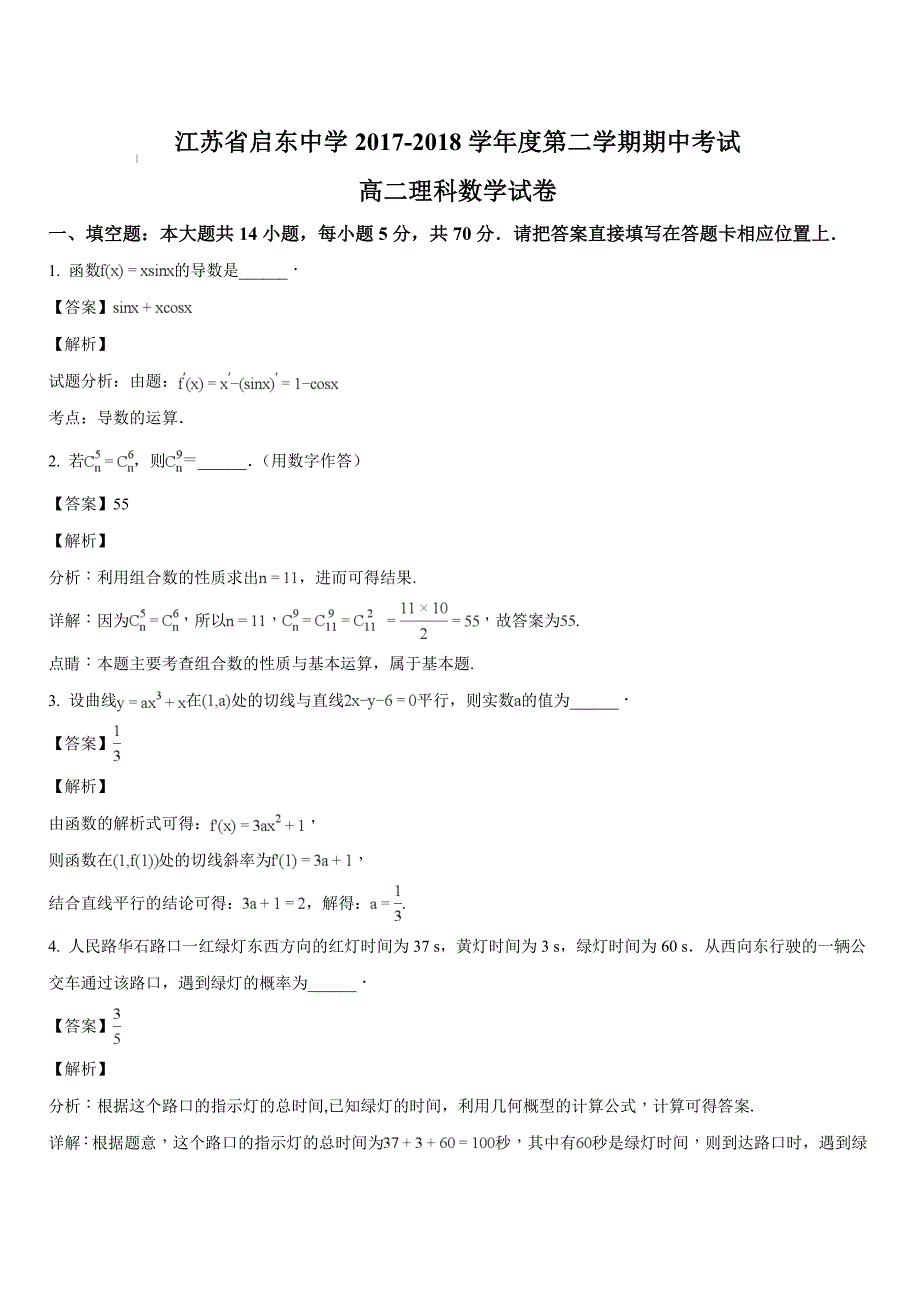 江苏省南通市2017-2018学年高二下学期期中考试数学（理）试题（解析版）_第1页