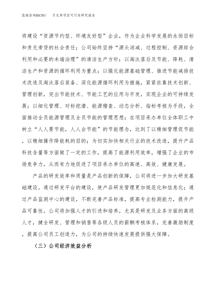 月见草项目可行性研究报告（总投资9000万元）（37亩）_第4页