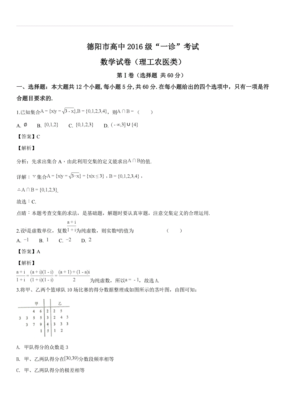 四川省德阳市2019届高三“一诊”考试数学（理）试题（解析版）_第1页