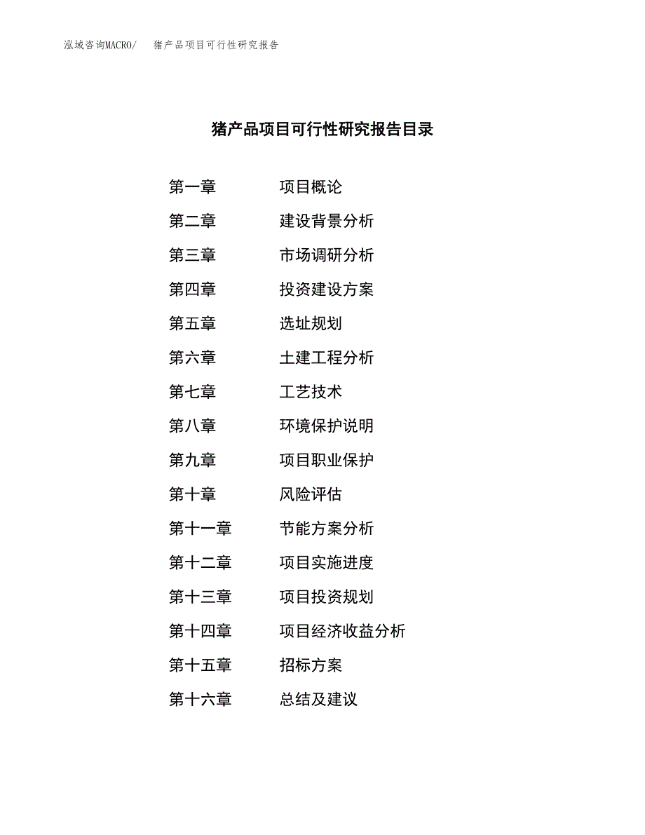 猪产品项目可行性研究报告（总投资9000万元）（43亩）_第2页