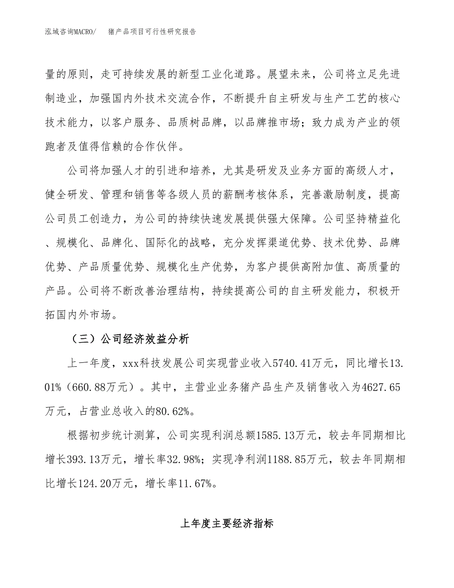 猪产品项目可行性研究报告（总投资9000万元）（43亩）_第4页