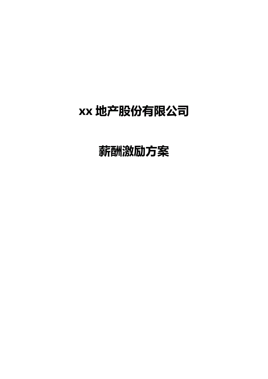 2019年地产股份有限公司薪酬激励方案_第1页