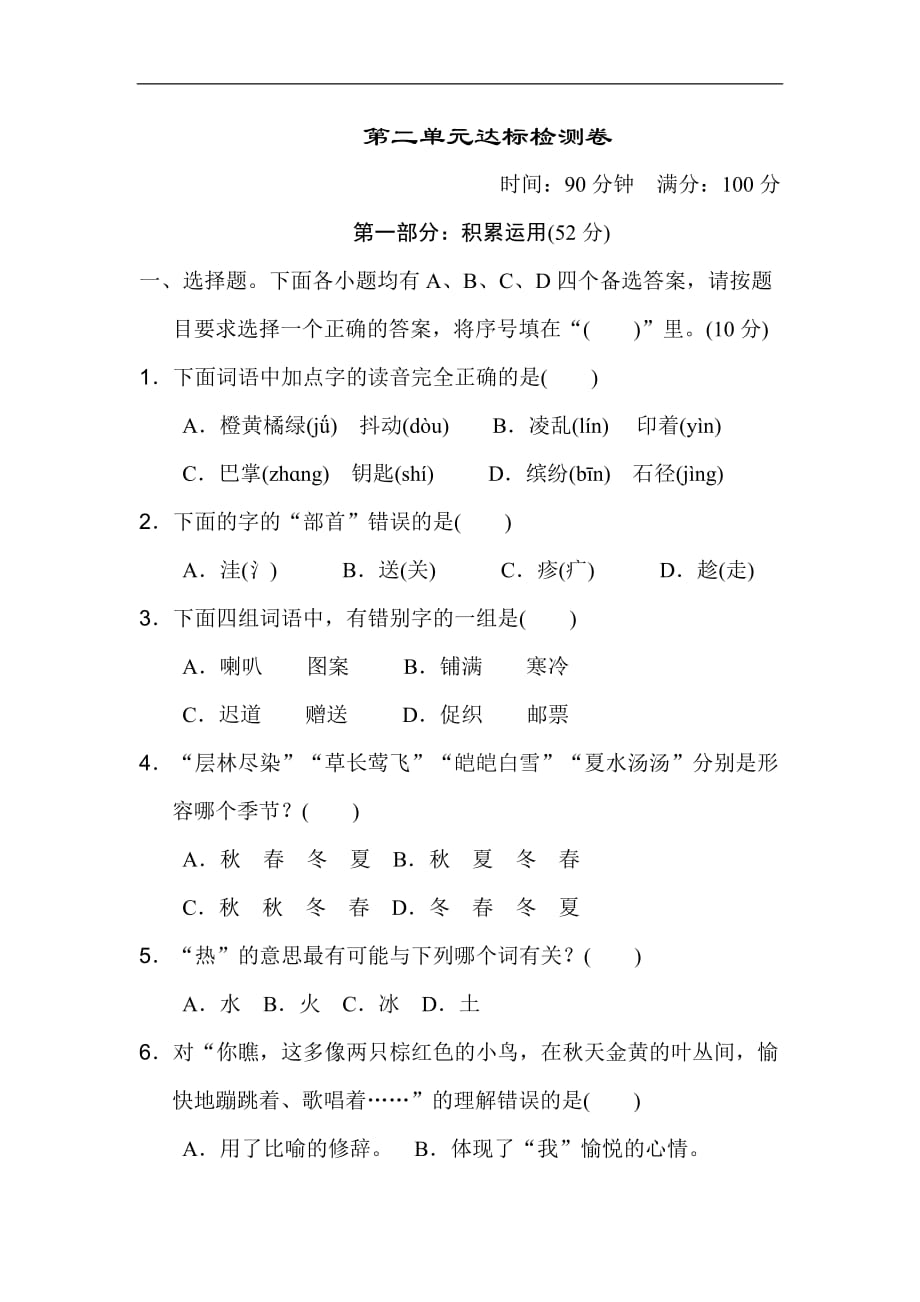 三年级上册语文单元测试第二单元 达标测试卷1人教部编版含答案_第1页