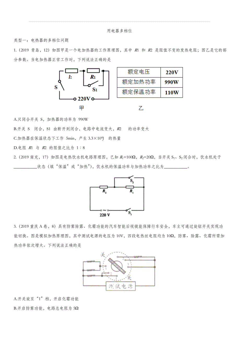 2020届人教版中考物理知识点强化练习卷：用电器多档位（含答案）_第1页