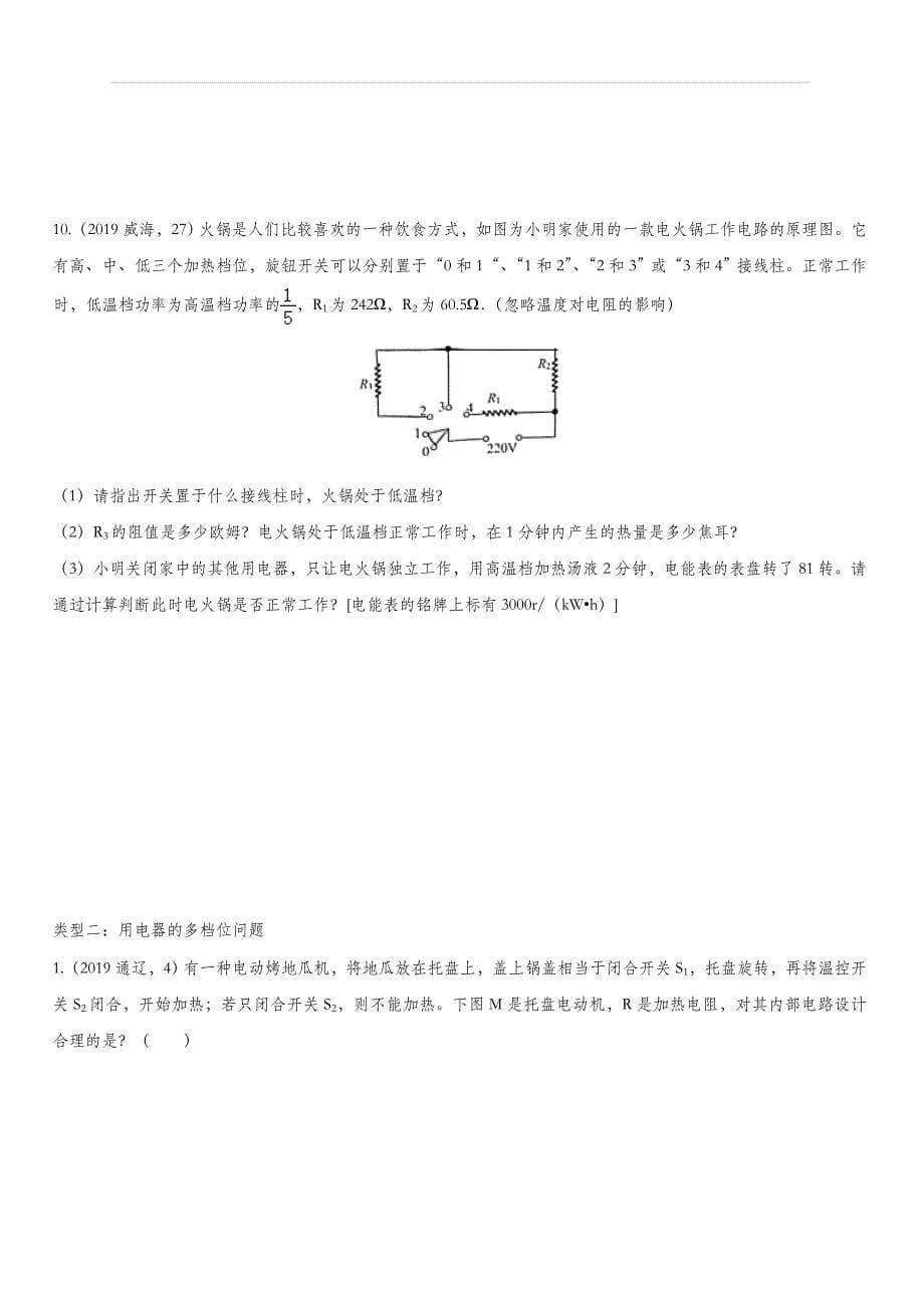 2020届人教版中考物理知识点强化练习卷：用电器多档位（含答案）_第5页