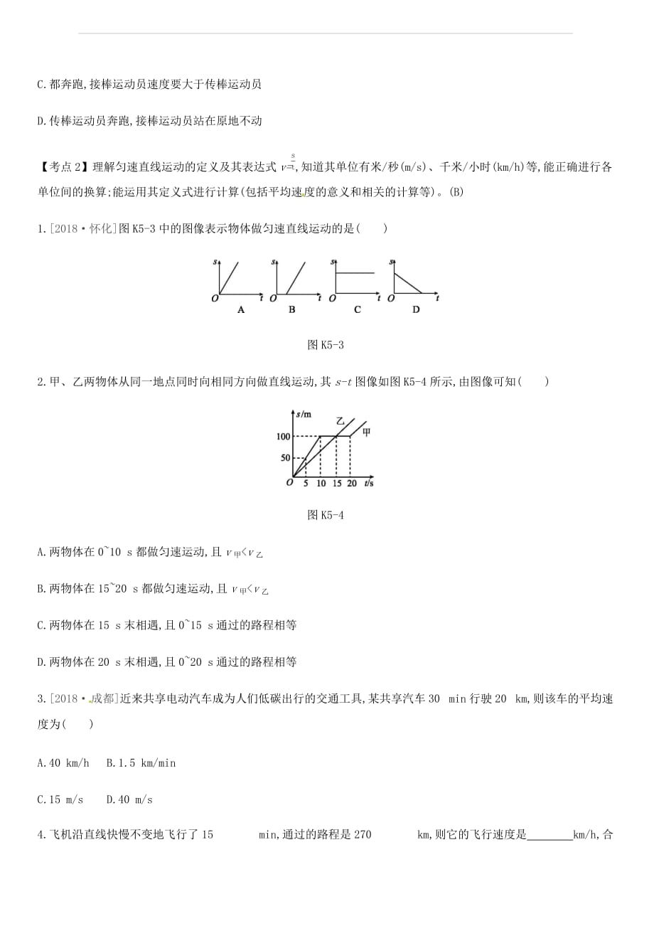 安徽专用2019中考物理高分一轮第05单元机械运动课时训练（含答案）_第2页