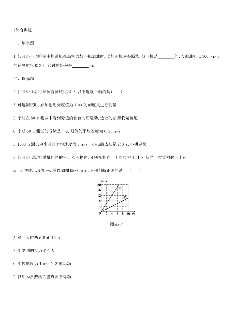 安徽专用2019中考物理高分一轮第05单元机械运动课时训练（含答案）_第4页