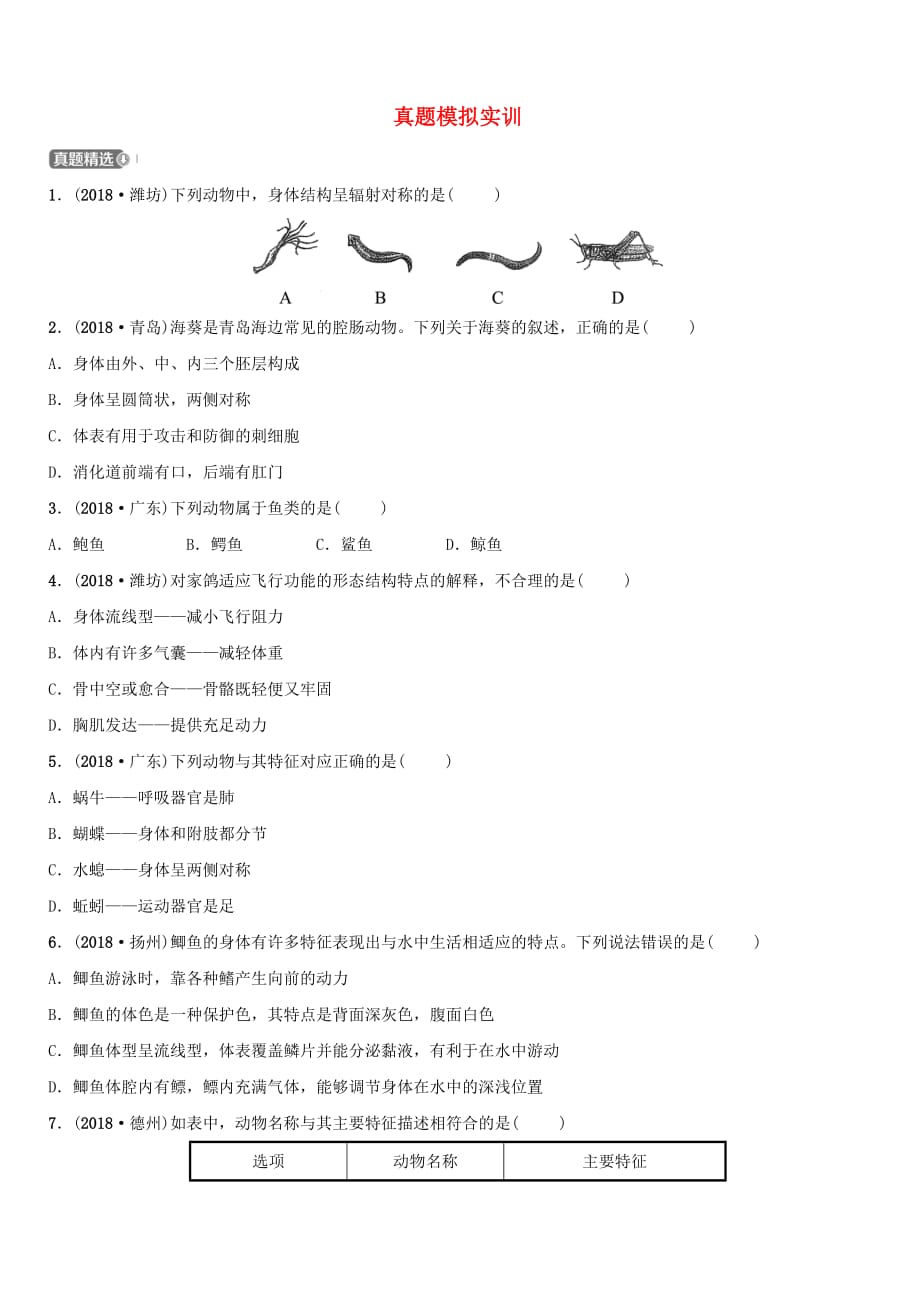 山东省淄博市2019中考生物第七单元第一章真题模拟实训（含答案）_第1页