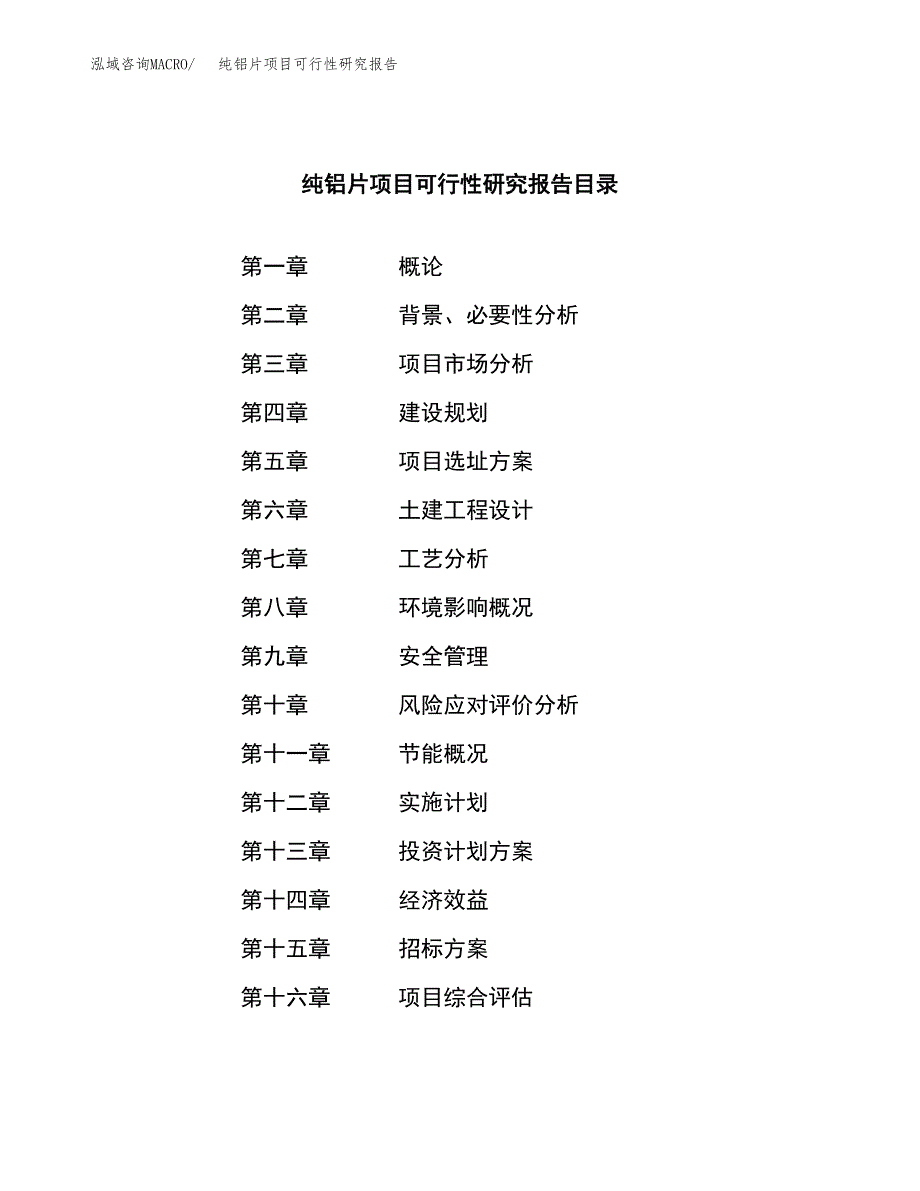 纯铝片项目可行性研究报告（总投资13000万元）（59亩）_第2页