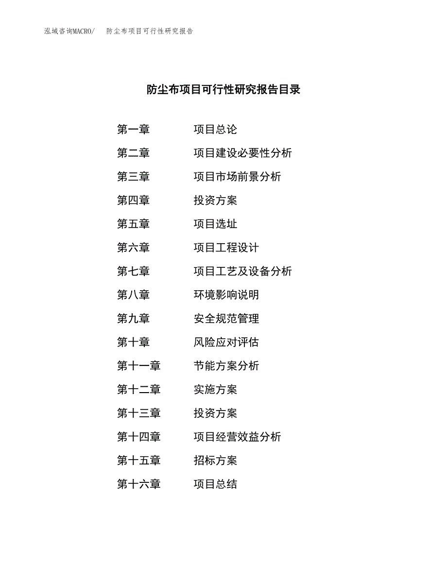 防尘布项目可行性研究报告（总投资20000万元）（82亩）_第2页