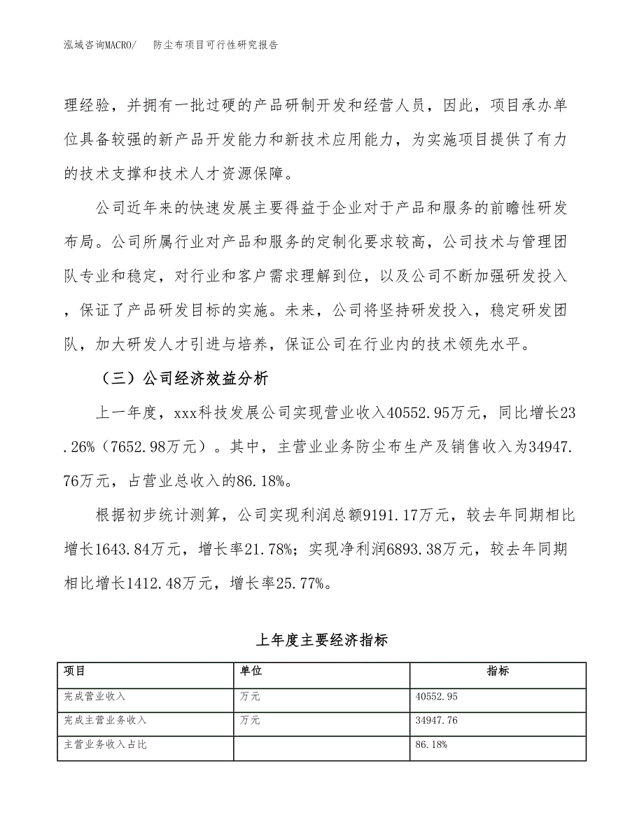 防尘布项目可行性研究报告（总投资20000万元）（82亩）_第4页