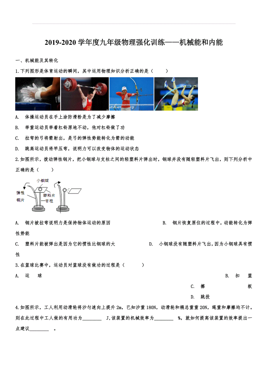 2019-2020学年度九年级物理强化训练——机械能和内能（附答案）_第1页